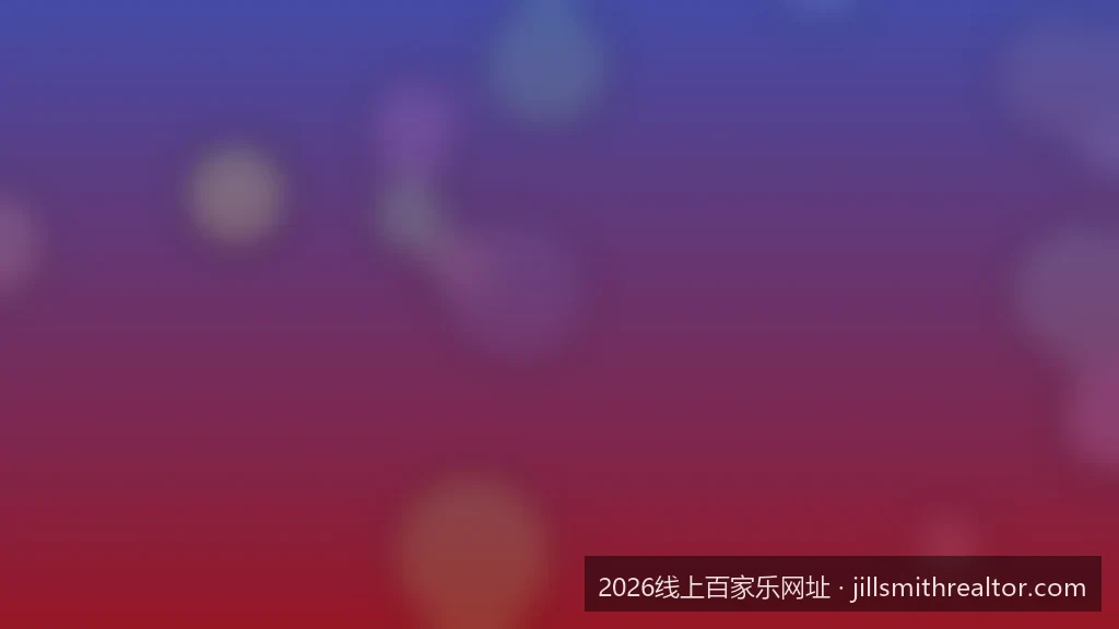 2026年全球线上百家乐行业趋势：合规化与技术安全升级